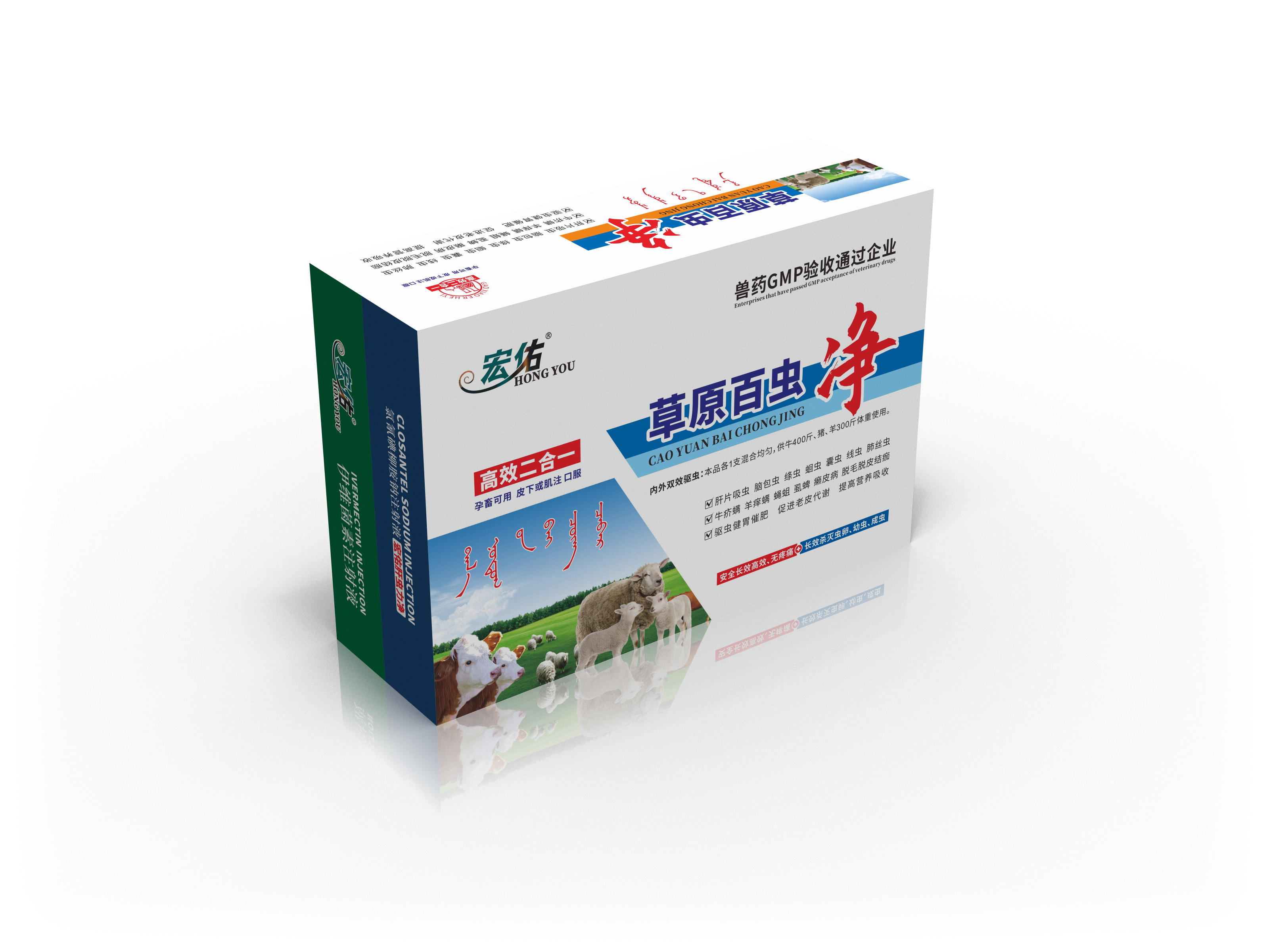 草原百蟲凈（5ml伊維菌素注射液+10ml氯氰碘柳胺鈉注射液）